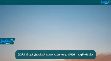 مفاجأة قوية.. إيزاك يوجه ضربة جديدة لليفربول فماذا كانت؟